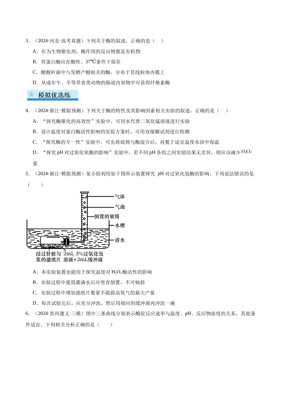 专题06 酶和ATP（学生版）.docx_第2页