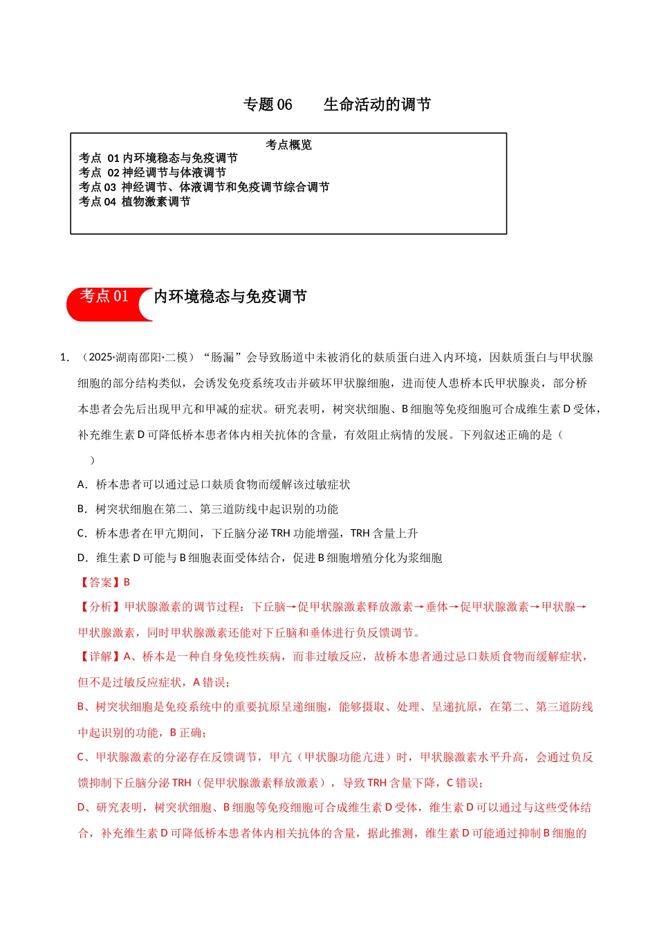 专题06 生命活动的调节(教师版).docx_第1页