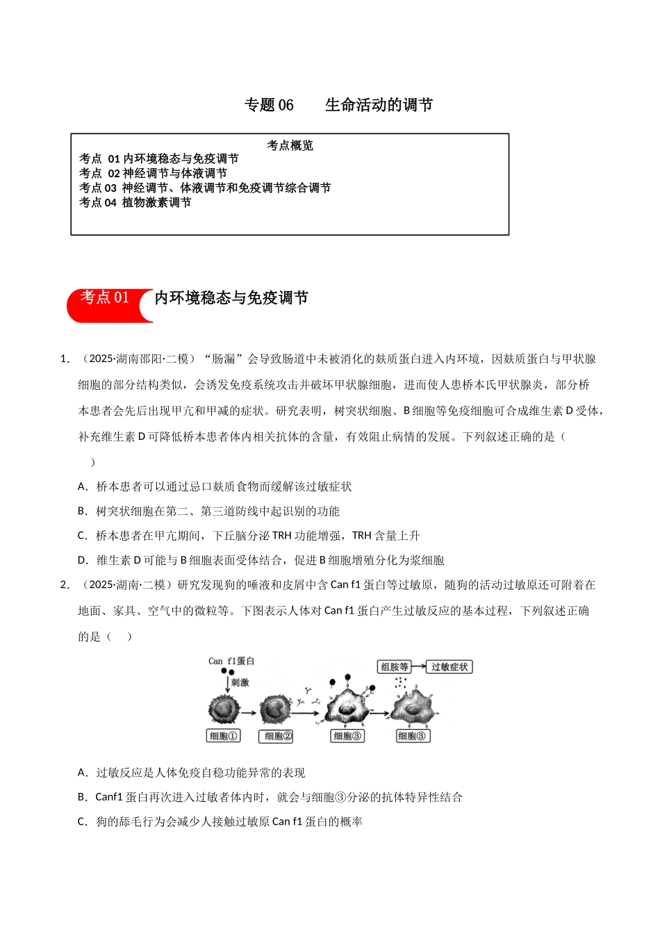 专题06 生命活动的调节（学生版）.docx_第1页