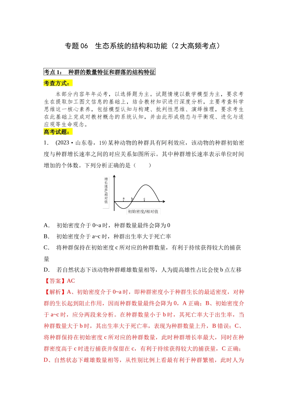 专题06 生态系统的结构和功能（解析版）.docx_第1页