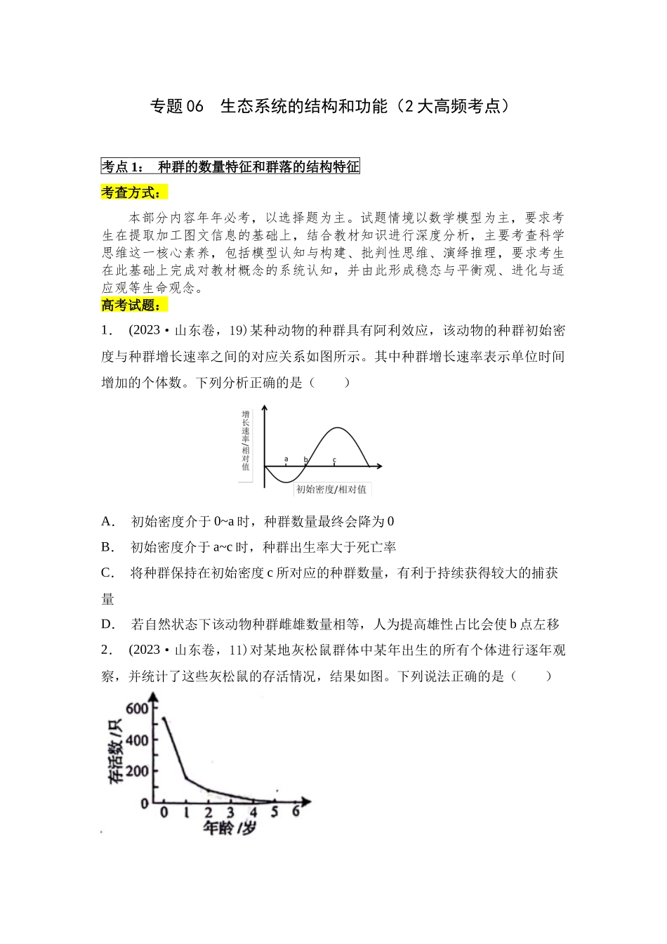 专题06 生态系统的结构和功能（原卷版）.docx_第1页