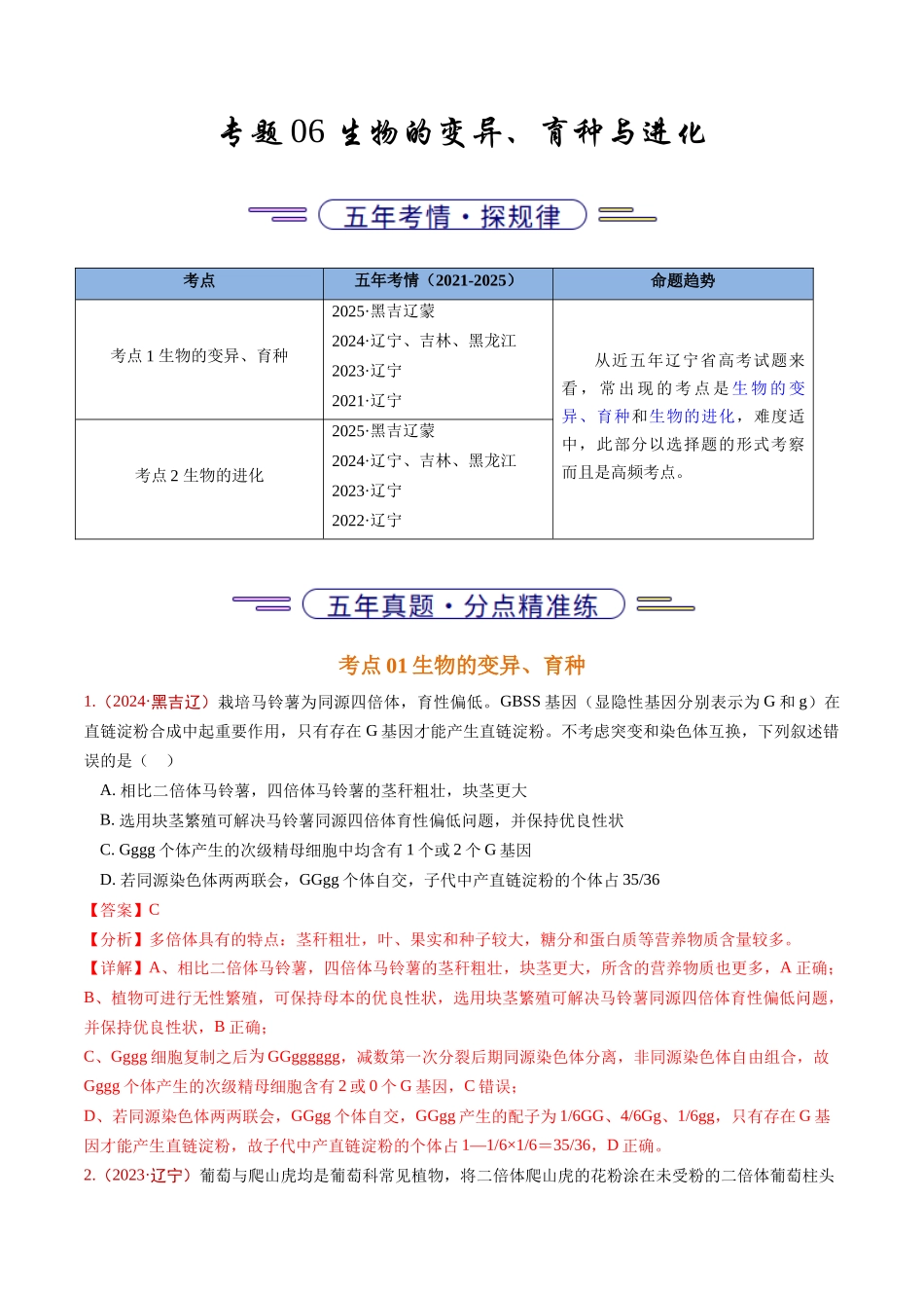 专题06 生物的变异、育种与进化（教师版）.docx_第1页