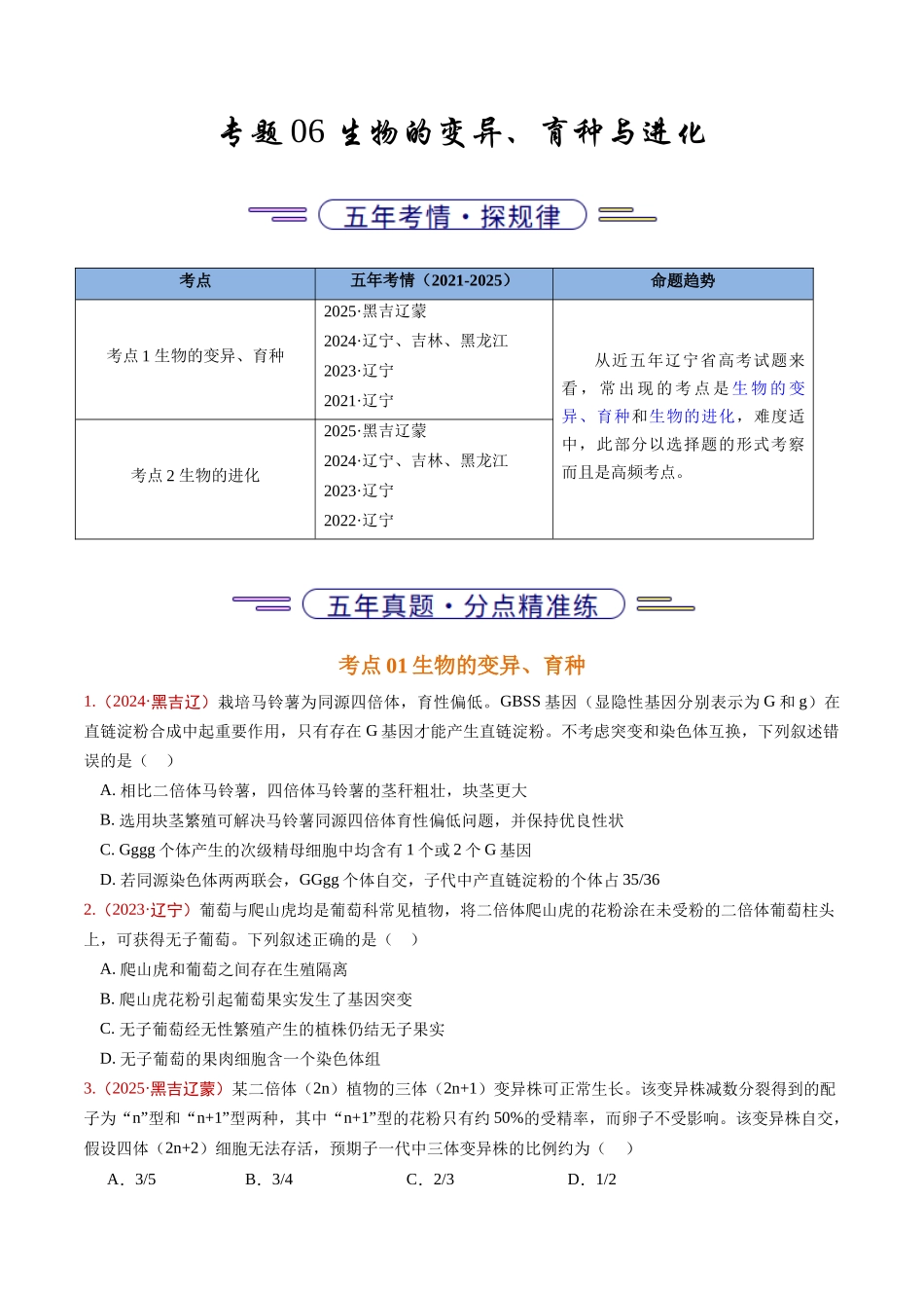 专题06 生物的变异、育种与进化(学生版).docx_第1页