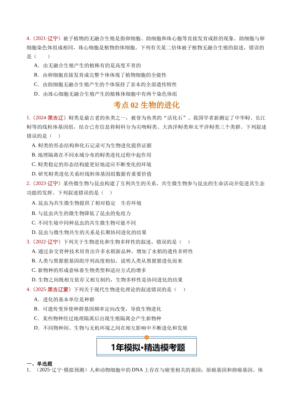 专题06 生物的变异、育种与进化(学生版).docx_第2页