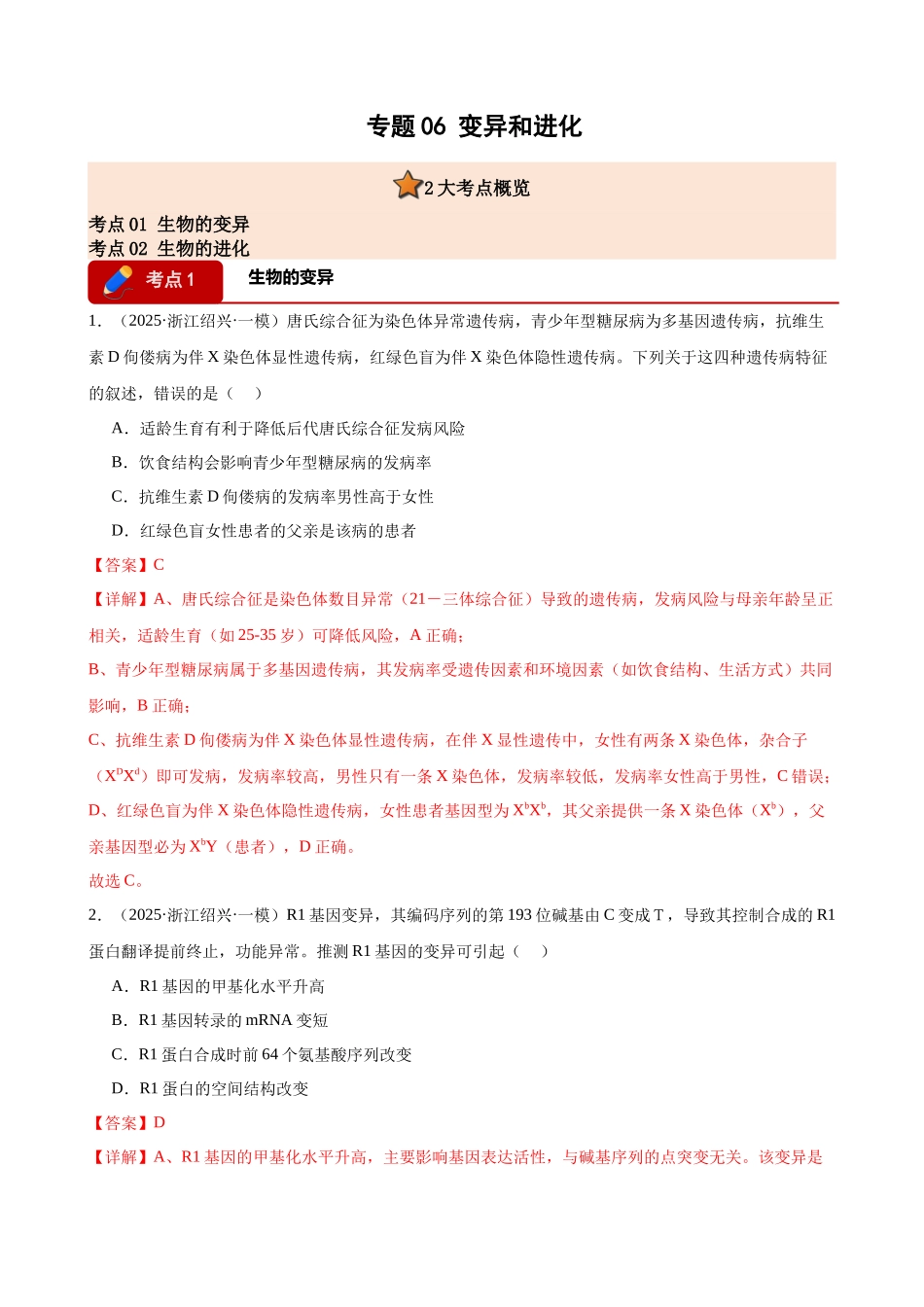 专题06 生物的变异和进化(2大考点)(教师版).docx_第1页