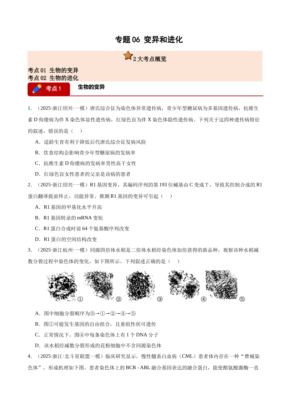 专题06 生物的变异和进化（2大考点）（学生版）.docx_第1页