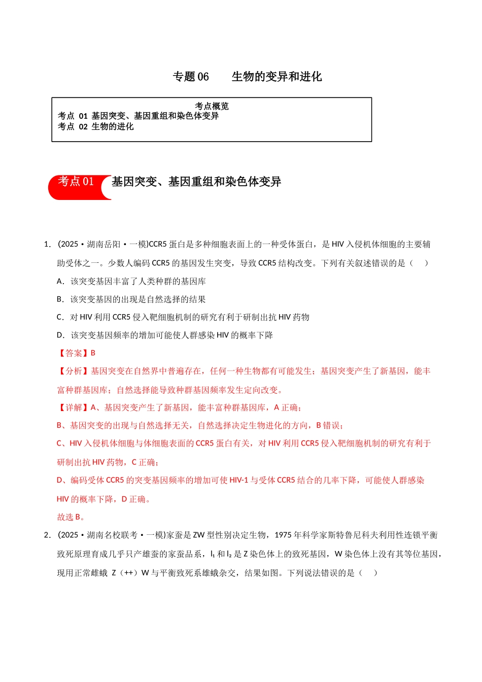 专题06 生物的变异和进化(教师版).docx_第1页