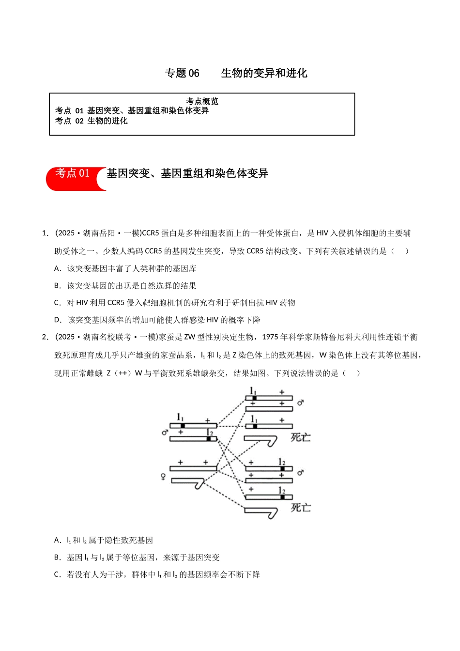 专题06 生物的变异和进化(学生版).docx_第1页