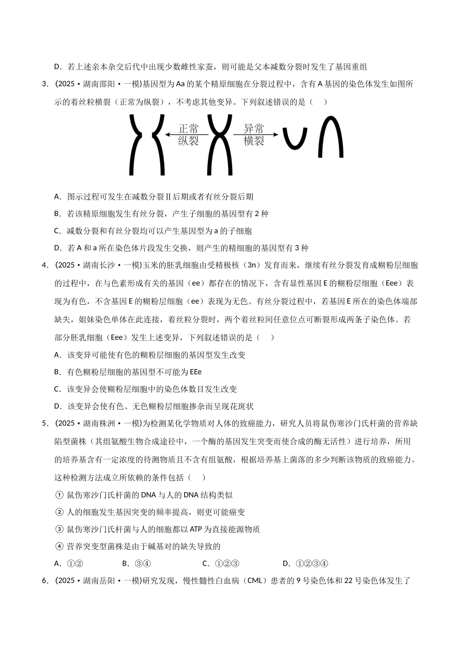 专题06 生物的变异和进化(学生版).docx_第2页