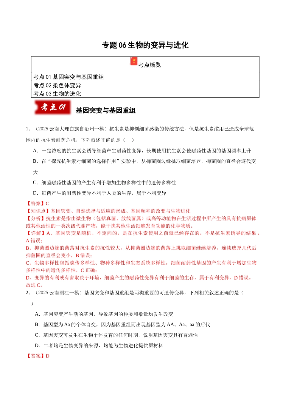 专题06 生物的变异与进化(教师版).docx_第1页