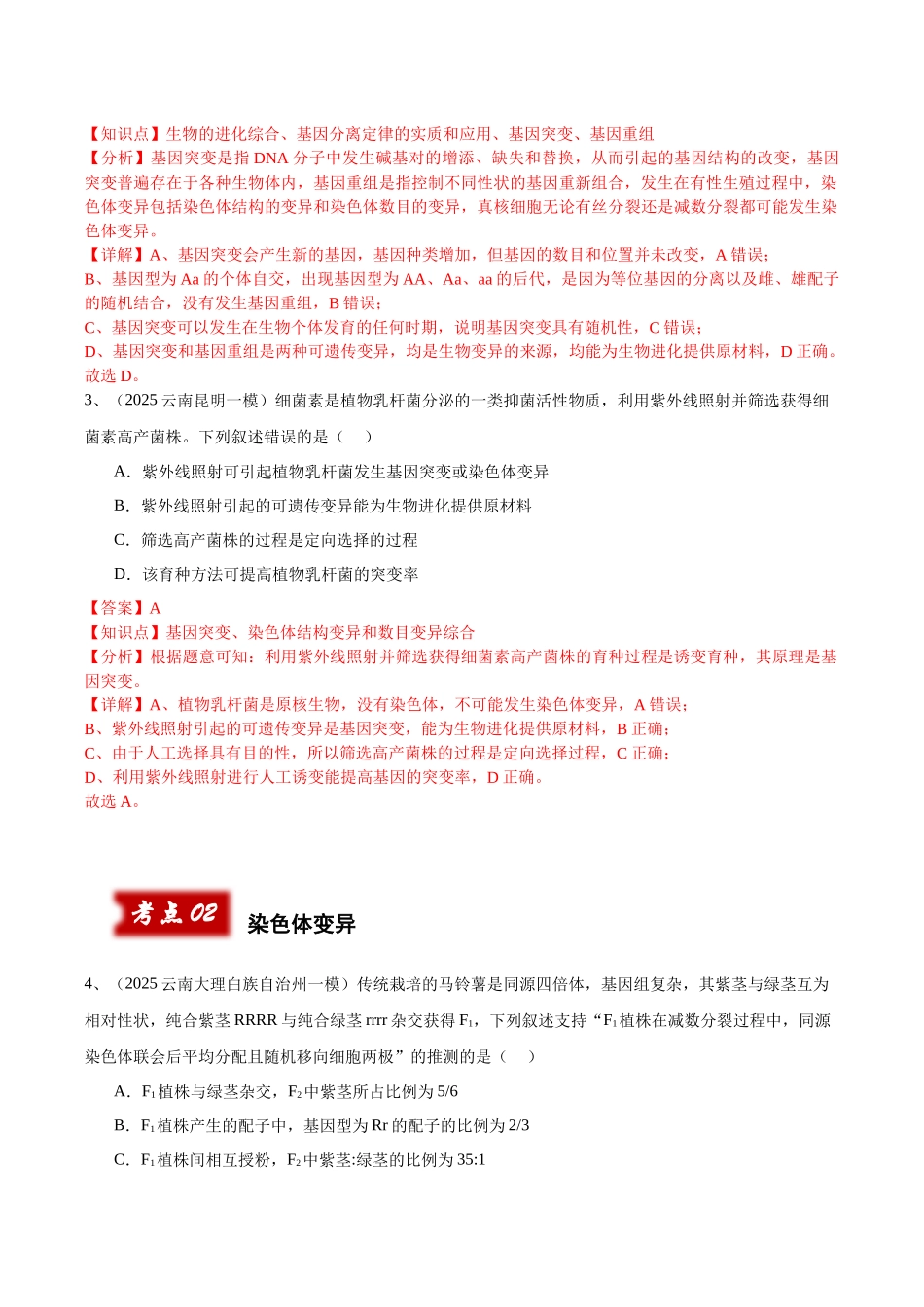 专题06 生物的变异与进化(教师版).docx_第2页