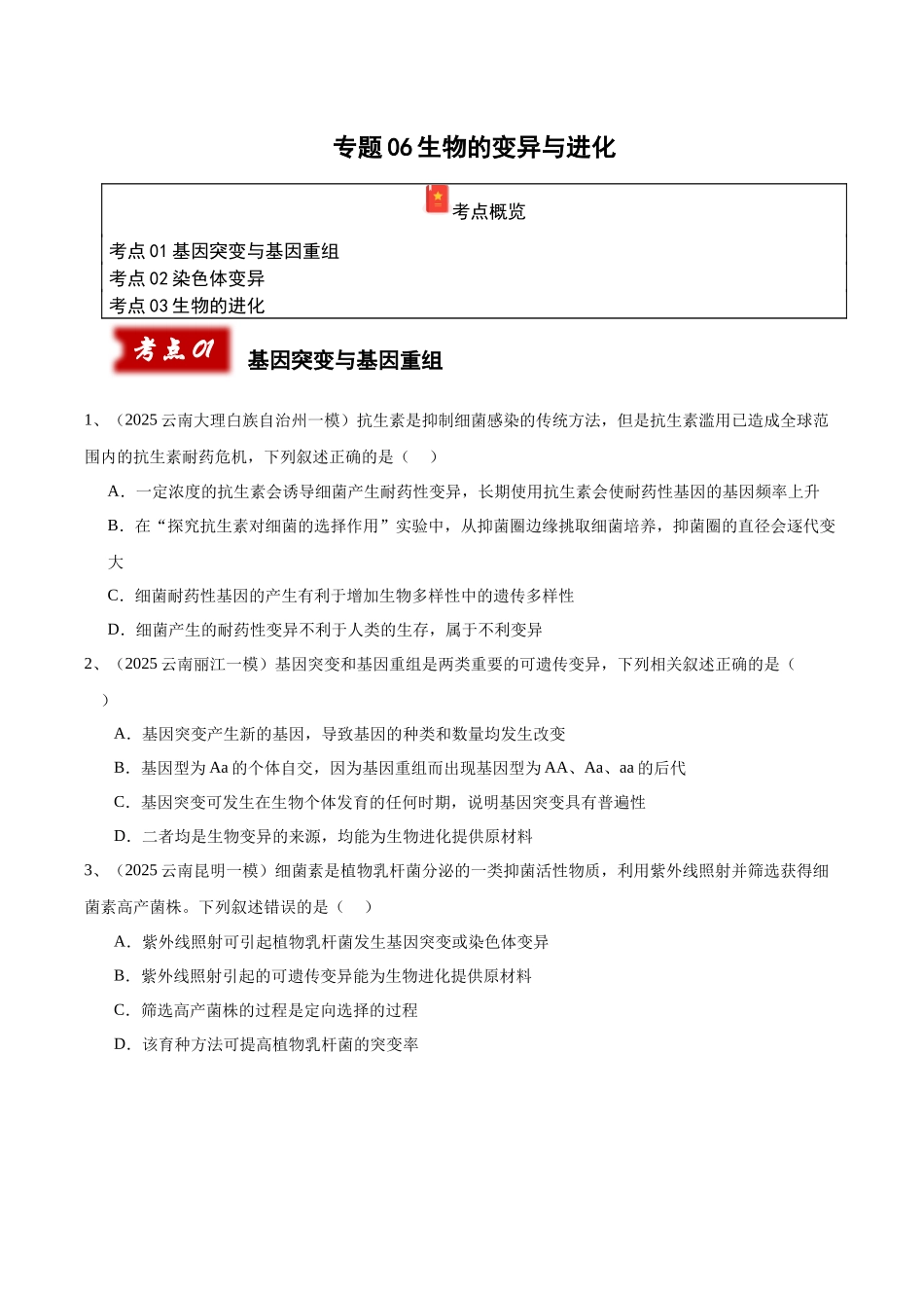 专题06 生物的变异与进化(学生版).docx_第1页