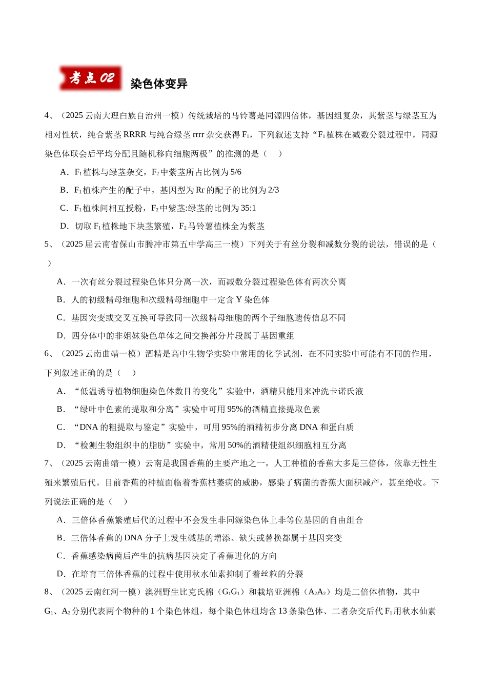 专题06 生物的变异与进化(学生版).docx_第2页