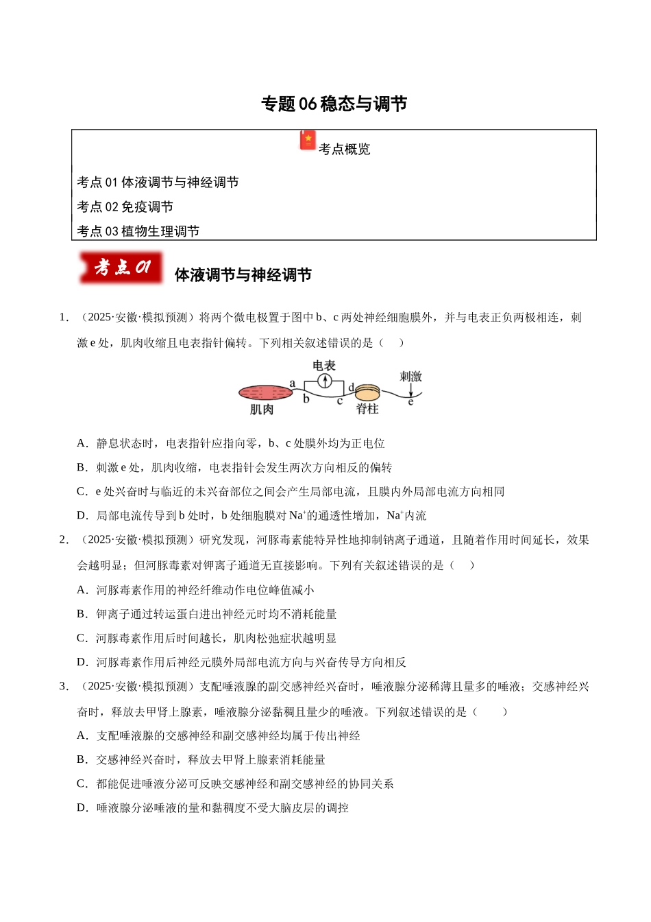 专题06 稳态与调节(学生版).docx_第1页