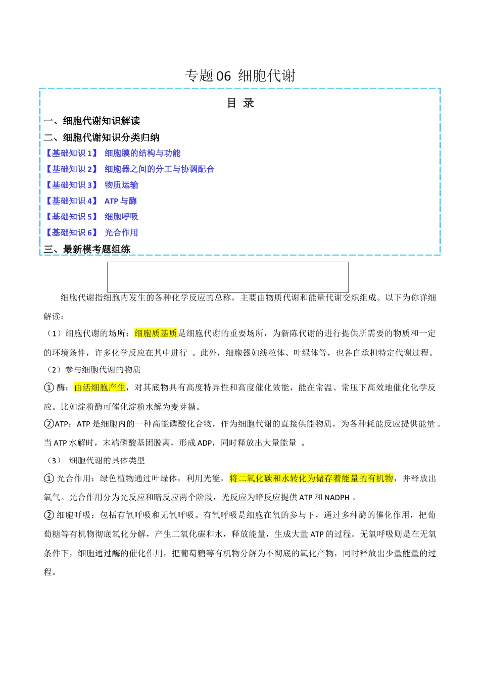 专题06 细胞代谢(解析版).docx_第1页