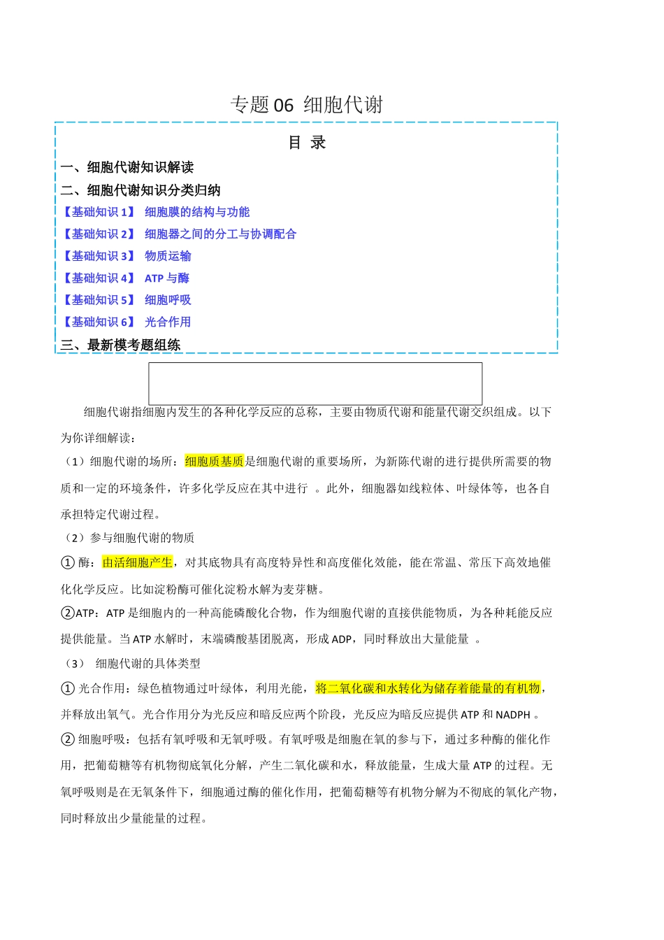 专题06 细胞代谢(原卷版).docx_第1页