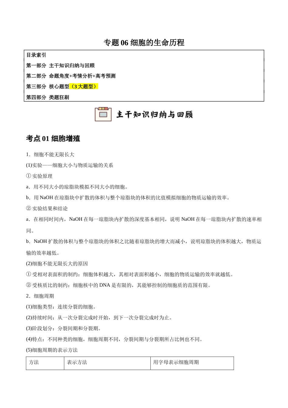 专题06 细胞的生命历程(教师版).docx_第1页