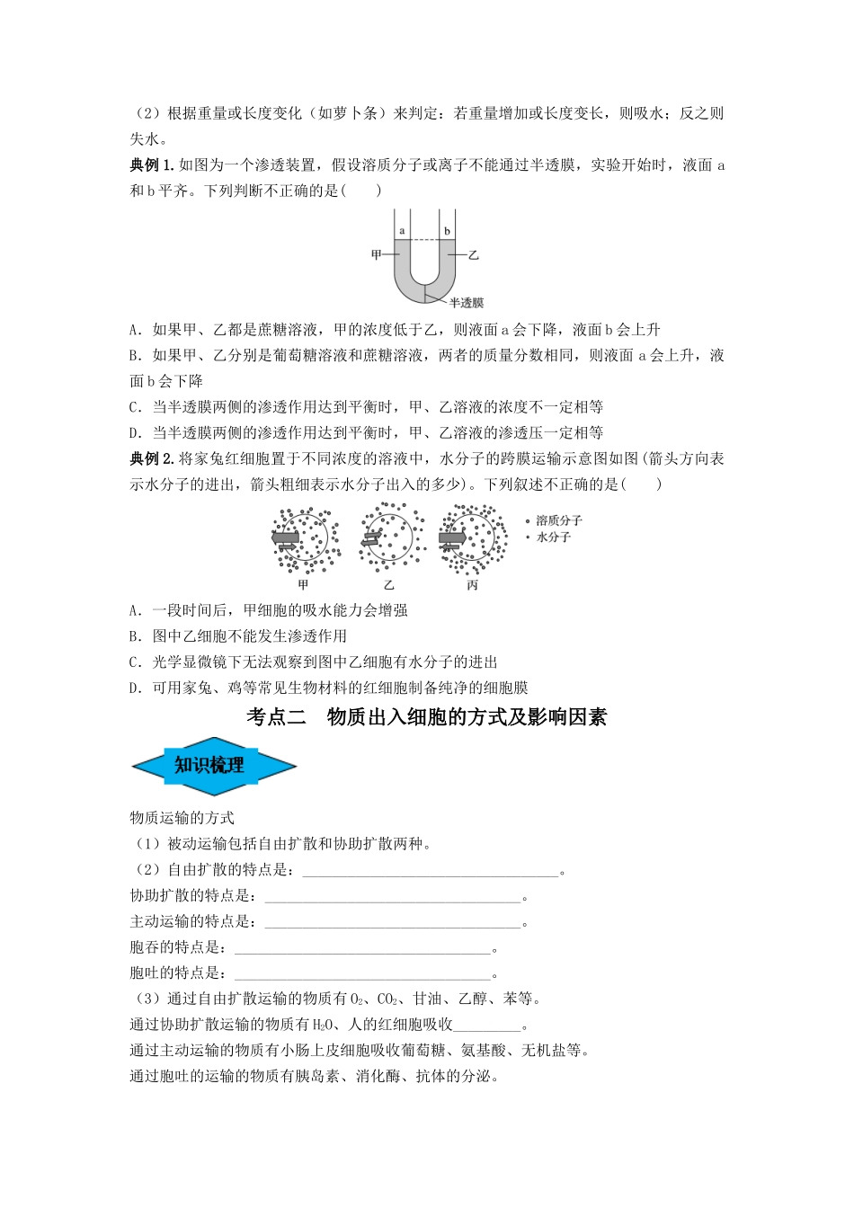 专题06 细胞的物质输入和输出（串讲）（原卷版）.docx_第3页
