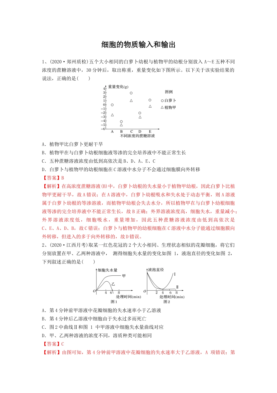 专题06 细胞的物质输入和输出（精练）（解析版）.docx_第1页