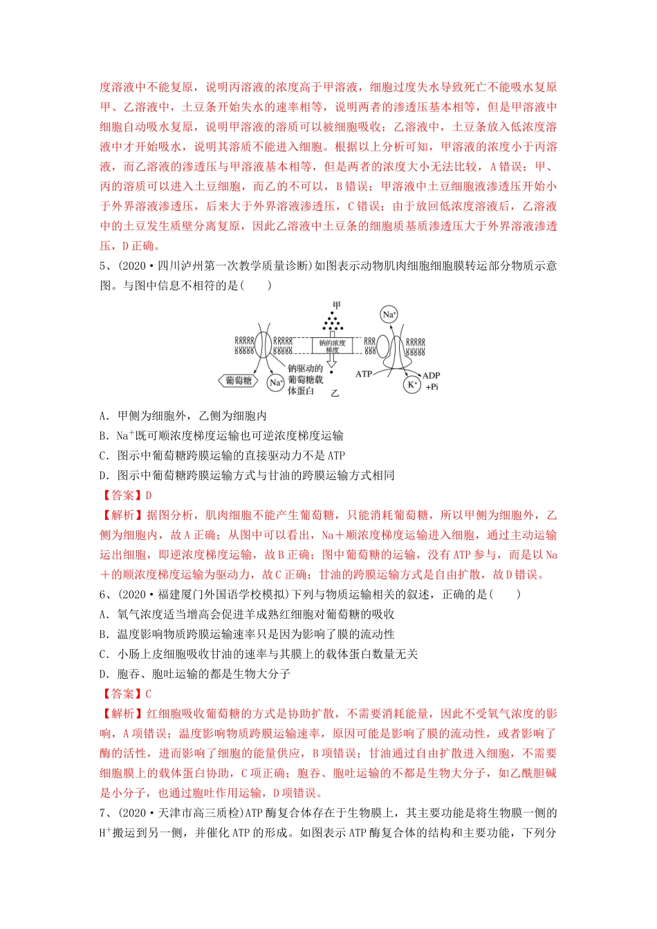 专题06 细胞的物质输入和输出（精练）（解析版）.docx_第3页