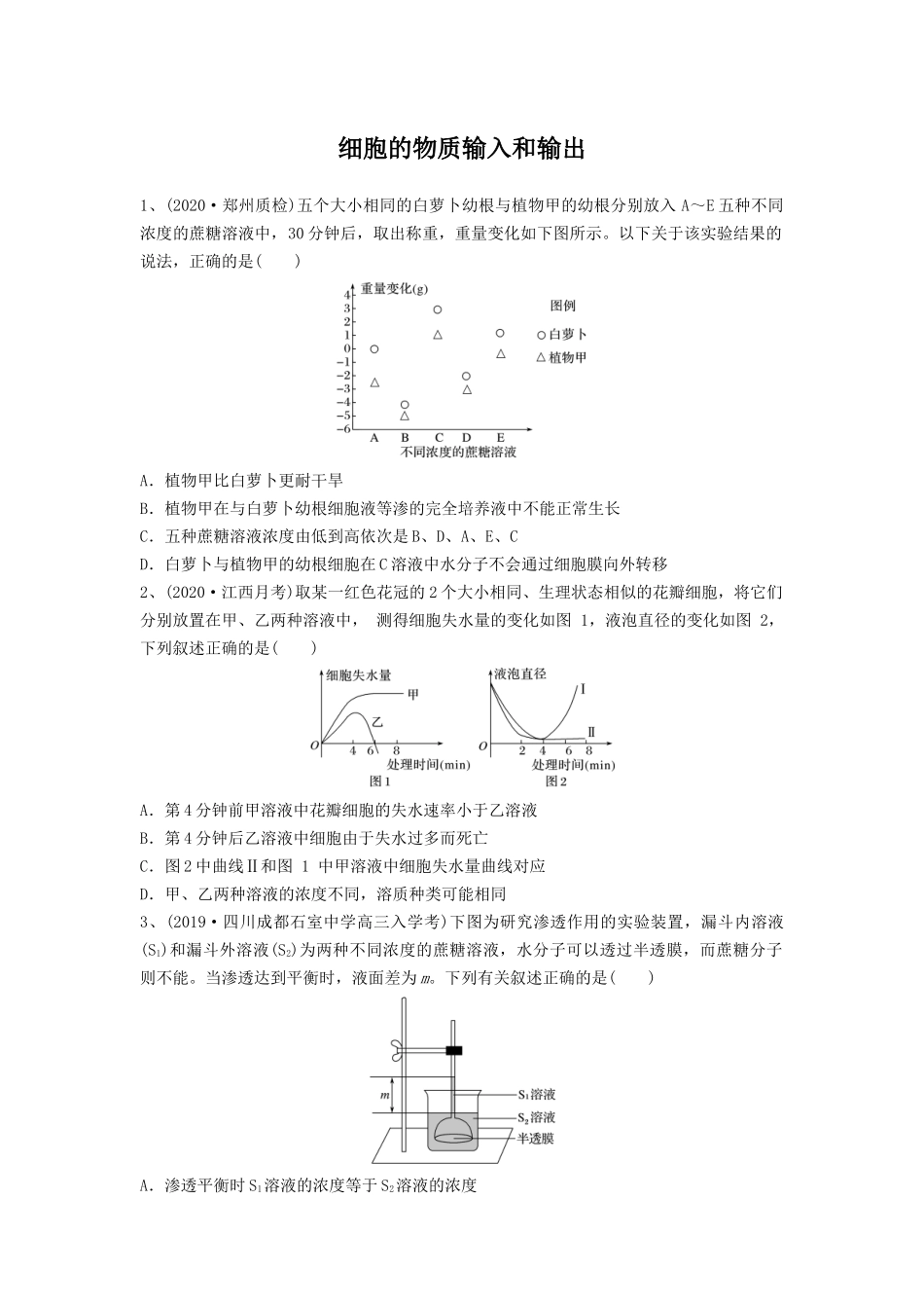 专题06 细胞的物质输入和输出（精练）（原卷版）.docx_第1页