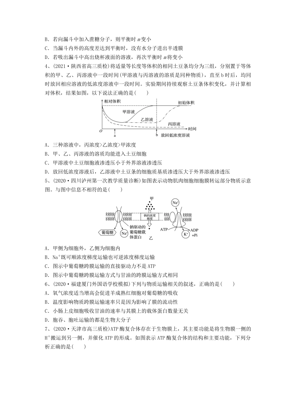 专题06 细胞的物质输入和输出（精练）（原卷版）.docx_第2页