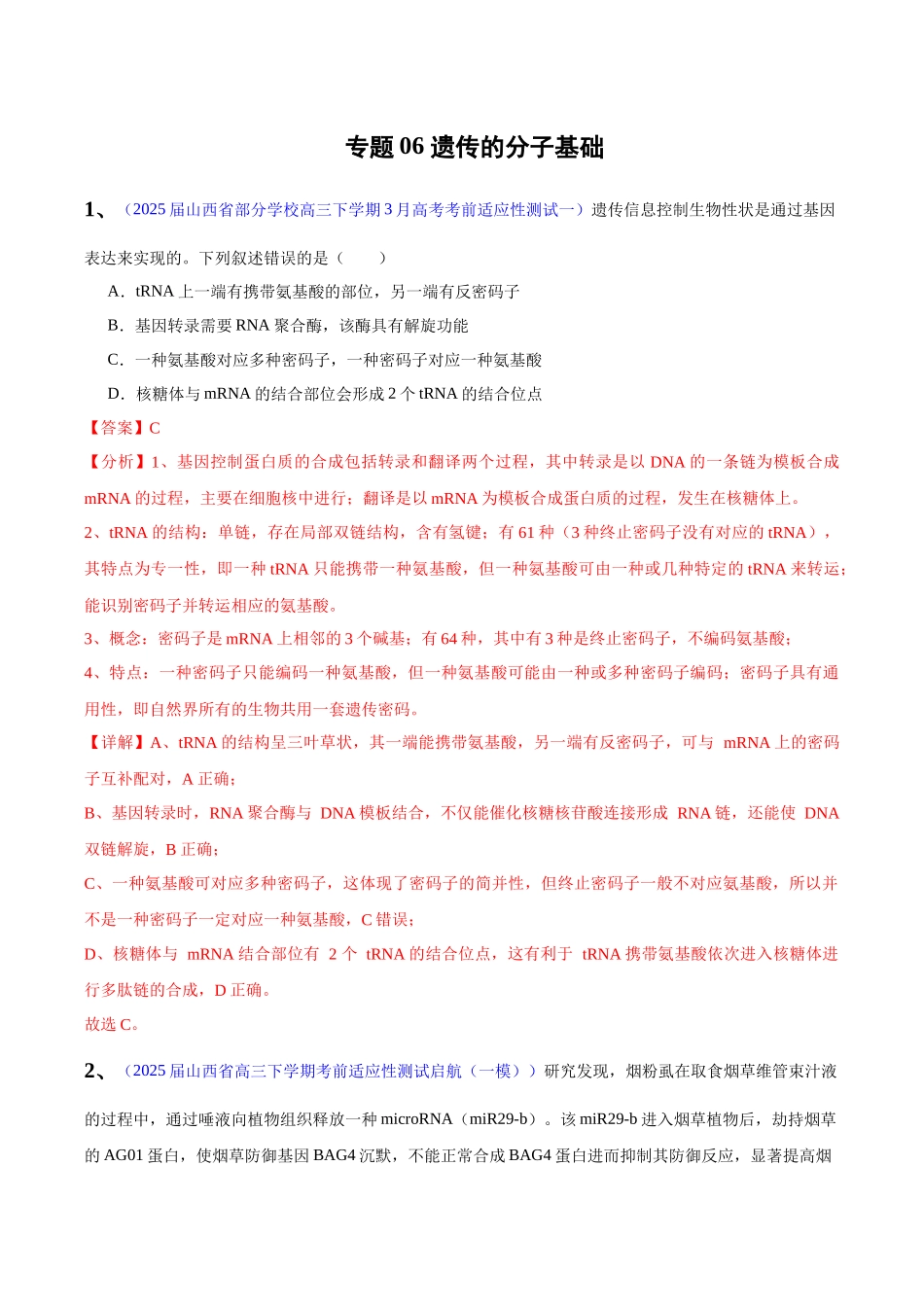 专题06 遗传的分子基础(教师版) .docx_第1页