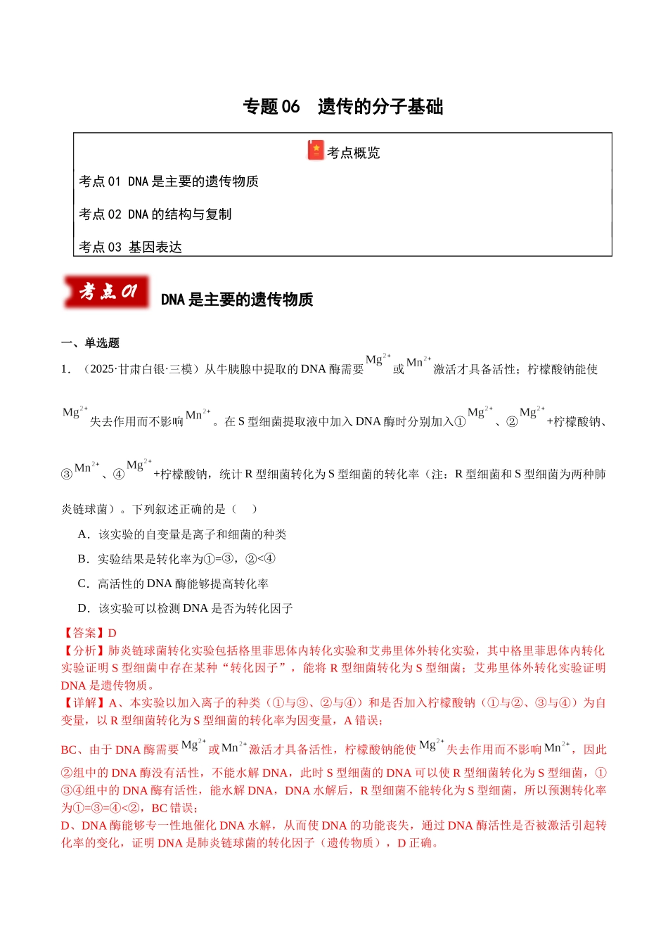 专题06 遗传的分子基础(教师版).docx_第1页