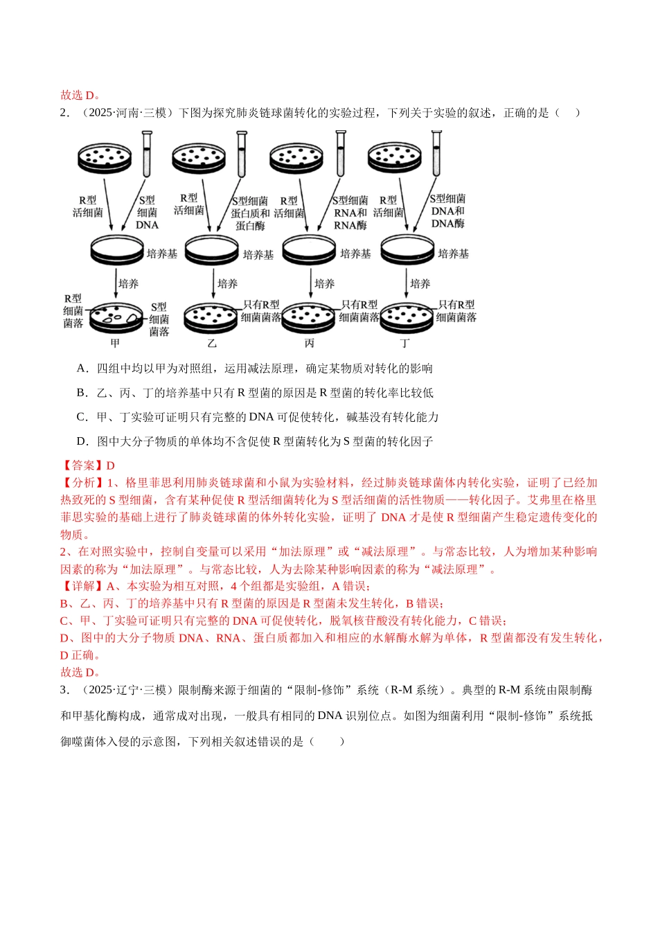 专题06 遗传的分子基础(教师版).docx_第2页