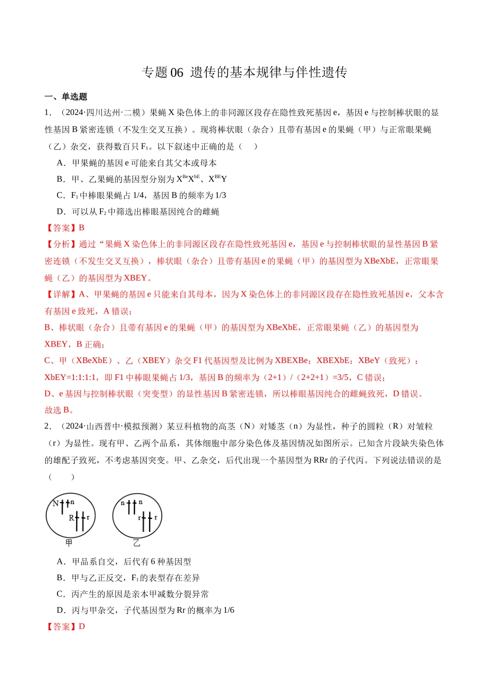 专题06 遗传的基本规律与伴性遗传(解析版).docx_第1页