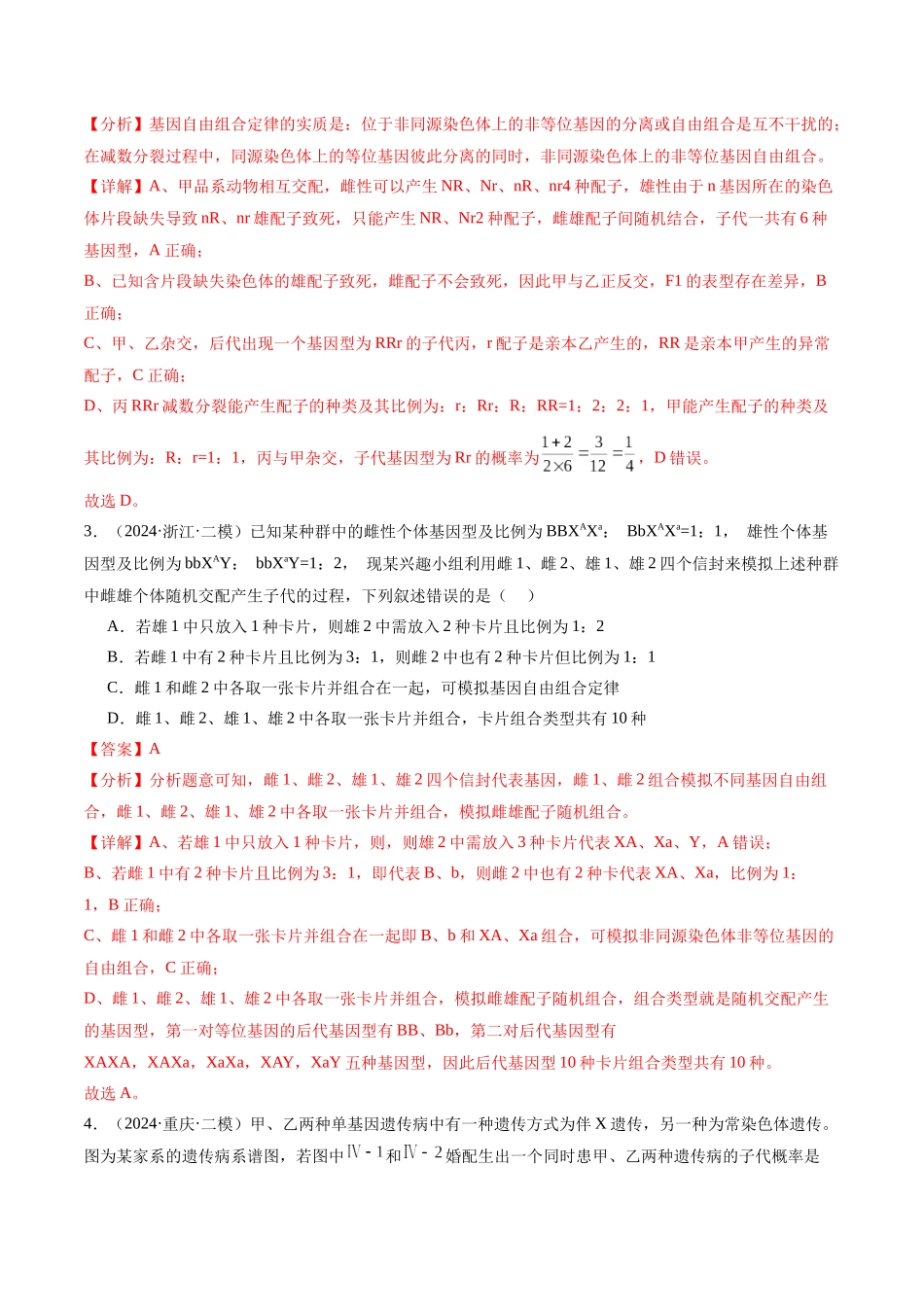 专题06 遗传的基本规律与伴性遗传(解析版).docx_第2页