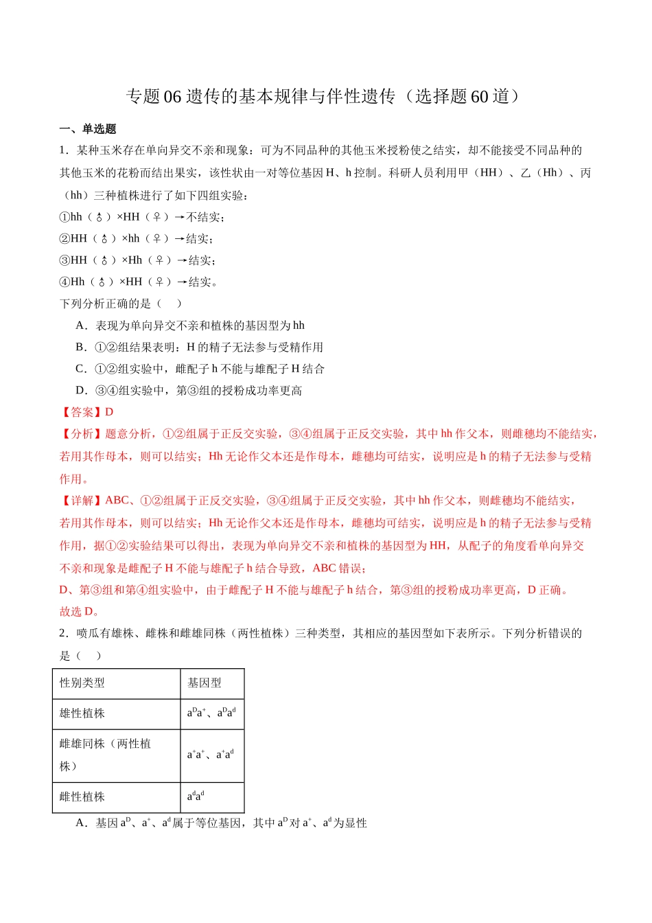 专题06 遗传的基本规律与伴性遗传（选择题60道）（解析版）.docx_第1页