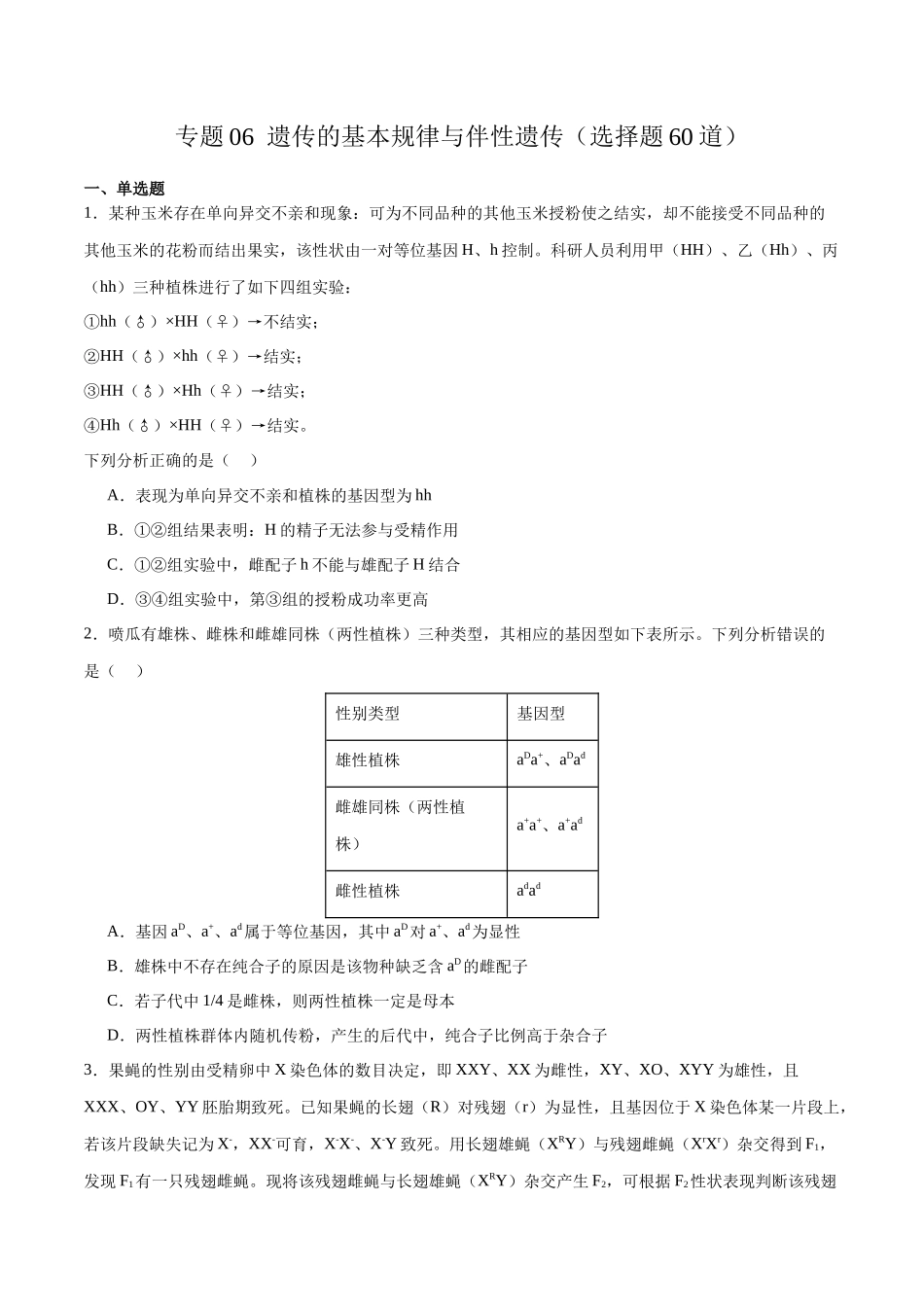 专题06 遗传的基本规律与伴性遗传（选择题60道）（原卷版）.docx_第1页