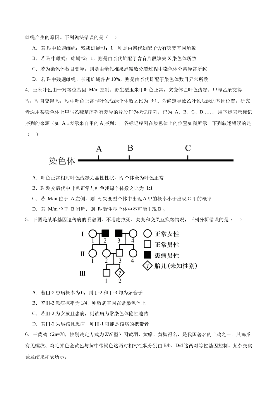 专题06 遗传的基本规律与伴性遗传（选择题60道）（原卷版）.docx_第2页