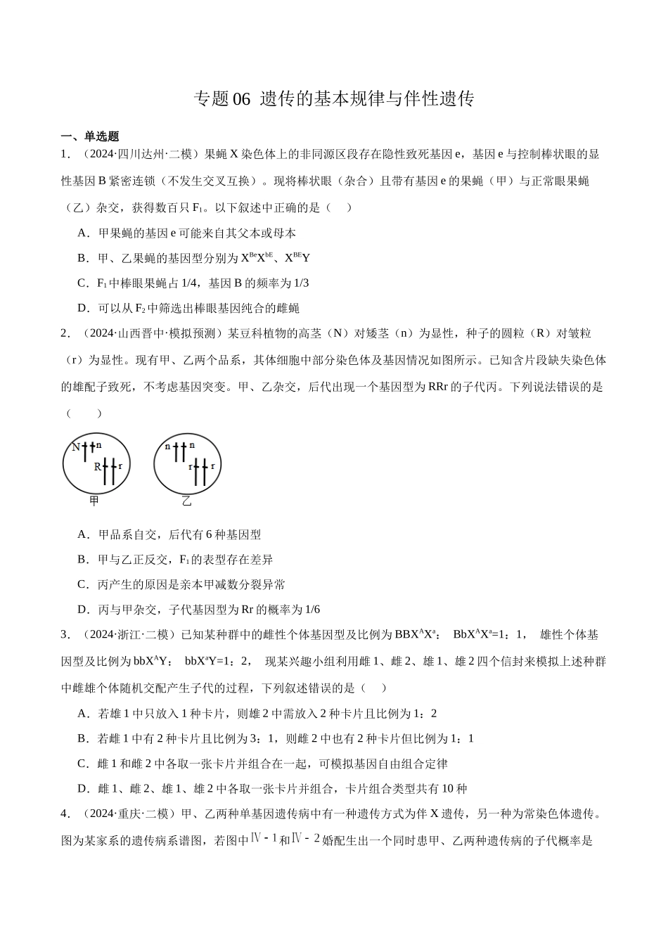 专题06 遗传的基本规律与伴性遗传(原卷版).docx_第1页
