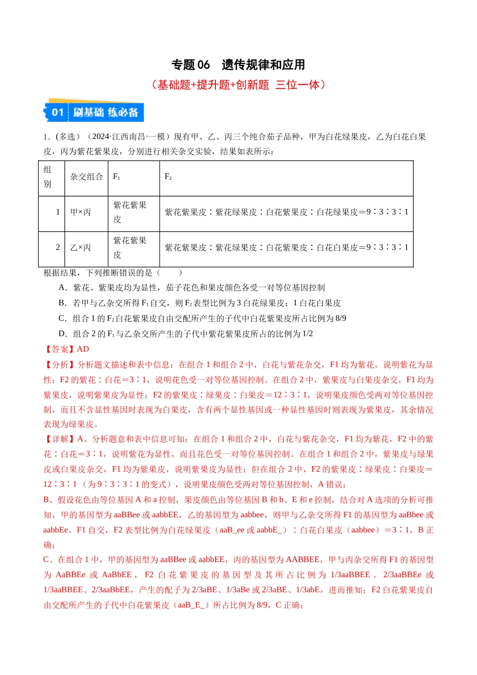 专题06 遗传规律和应用(解析版).docx_第1页