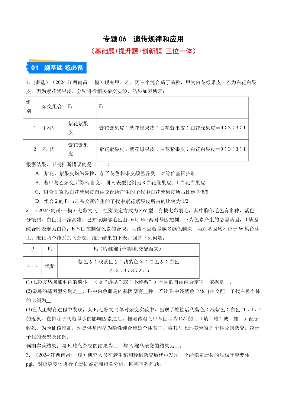 专题06 遗传规律和应用（原卷版）.docx_第1页