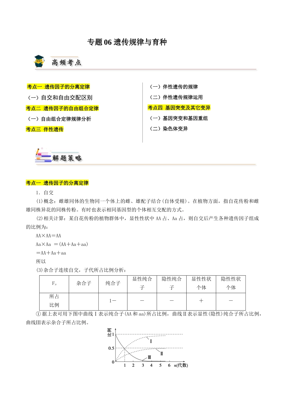 专题06 遗传规律与育种(原卷版).docx_第1页
