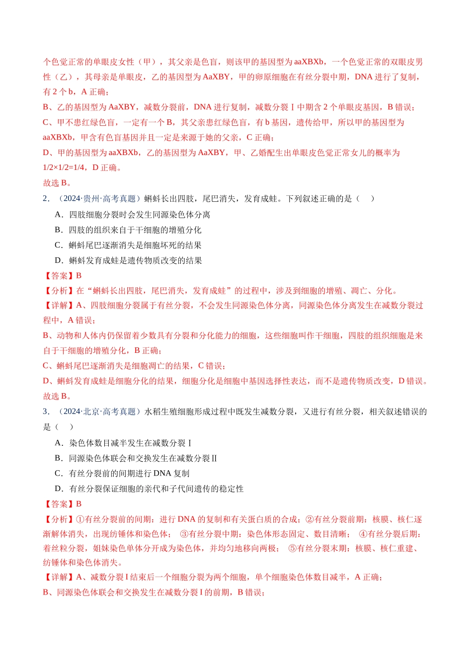 专题06 有丝分裂和减数分裂（解析版）.docx_第2页