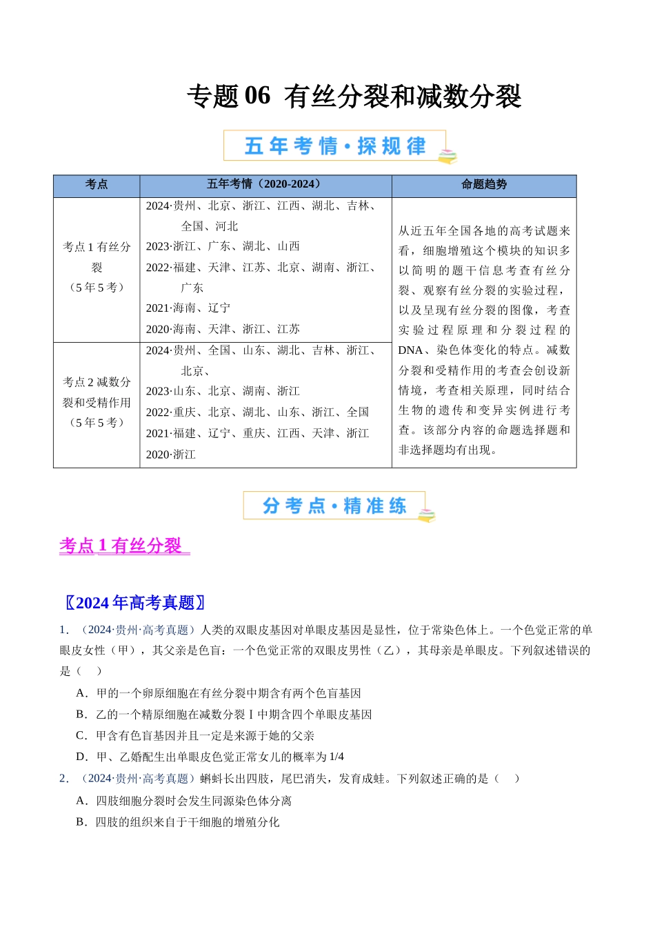 专题06 有丝分裂和减数分裂（原卷版）.docx_第1页
