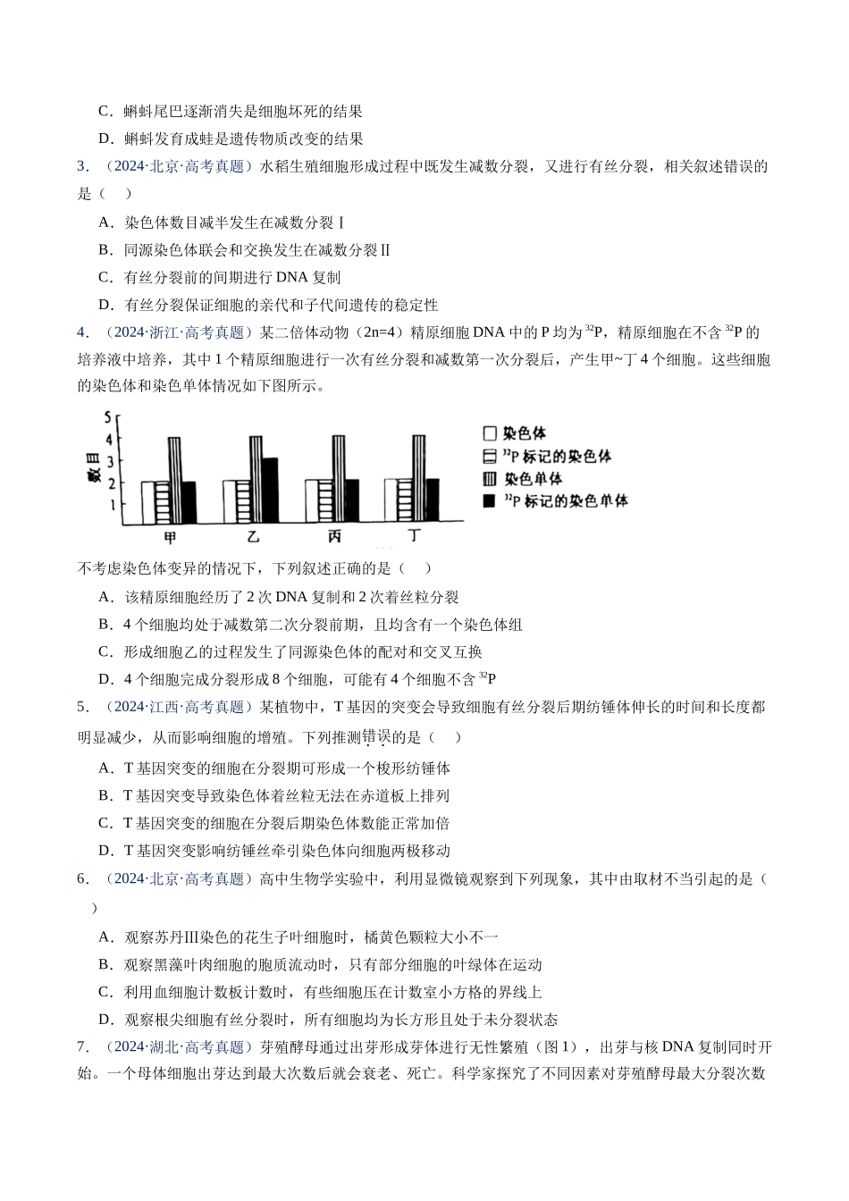 专题06 有丝分裂和减数分裂（原卷版）.docx_第2页