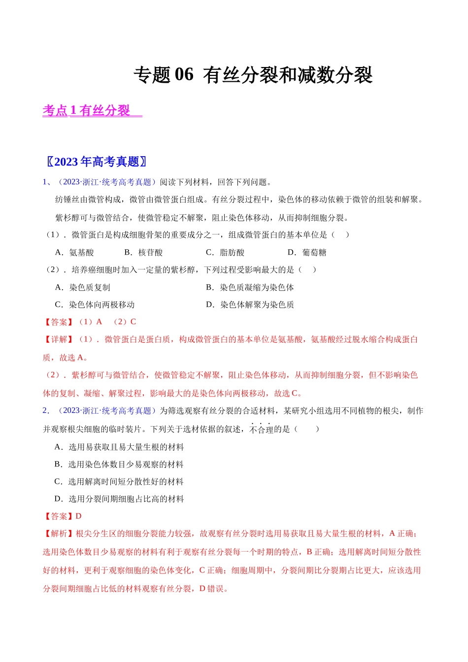 专题06 有丝分裂和减数分裂-五年（2019-2023）高考生物真题分项汇编（全国通用）（教师版）.docx_第1页
