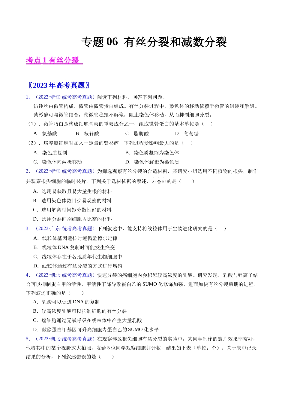 专题06 有丝分裂和减数分裂-五年（2019-2023）高考生物真题分项汇编（全国通用）（学生版）.docx_第1页
