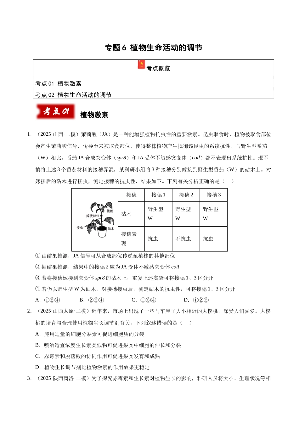 专题06 植物生命活动的调节(学生版).docx_第1页