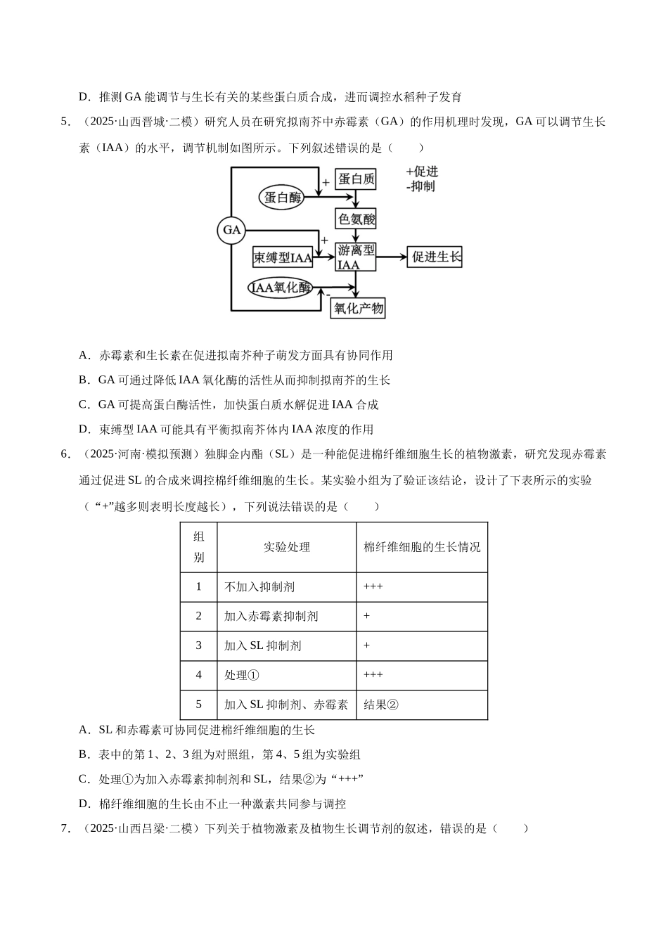 专题06 植物生命活动的调节(学生版).docx_第3页