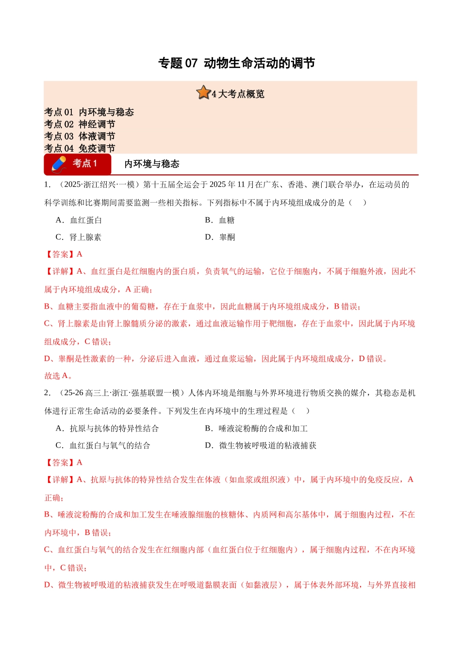 专题07 动物生命活动的调节(4大考点)(教师版).docx_第1页