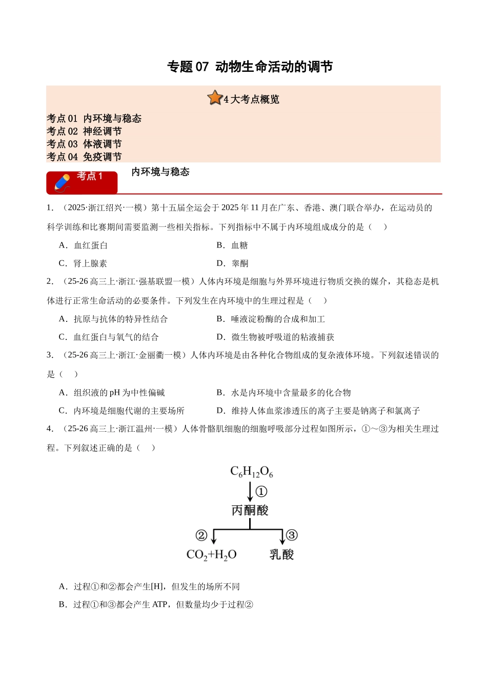 专题07 动物生命活动的调节(4大考点)(学生版).docx_第1页