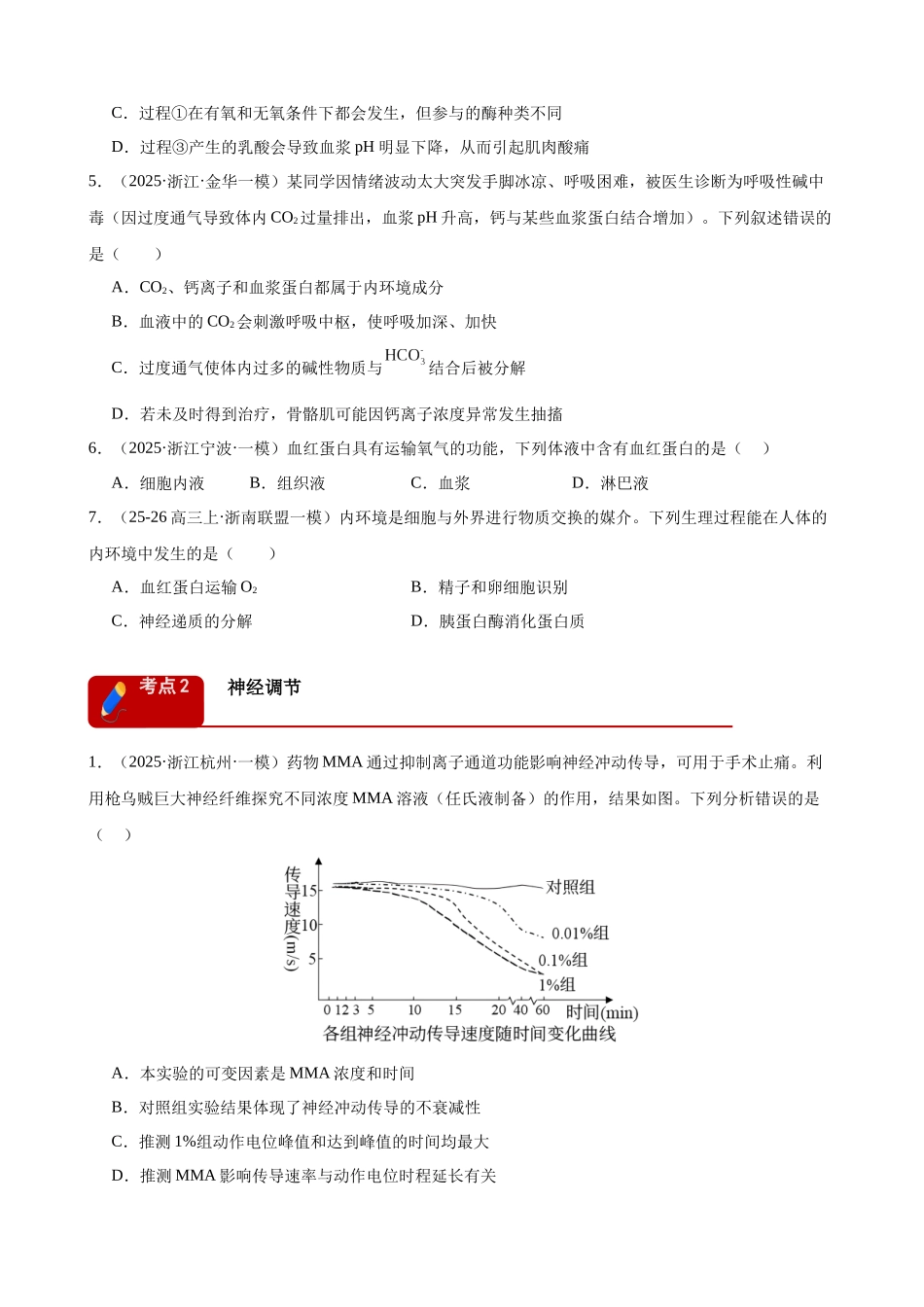 专题07 动物生命活动的调节(4大考点)(学生版).docx_第2页
