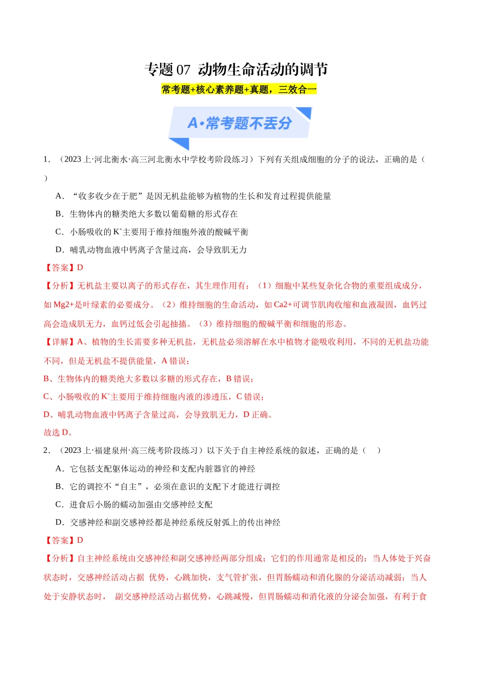 专题07 动物生命活动的调节(分层练)(解析版).docx_第1页