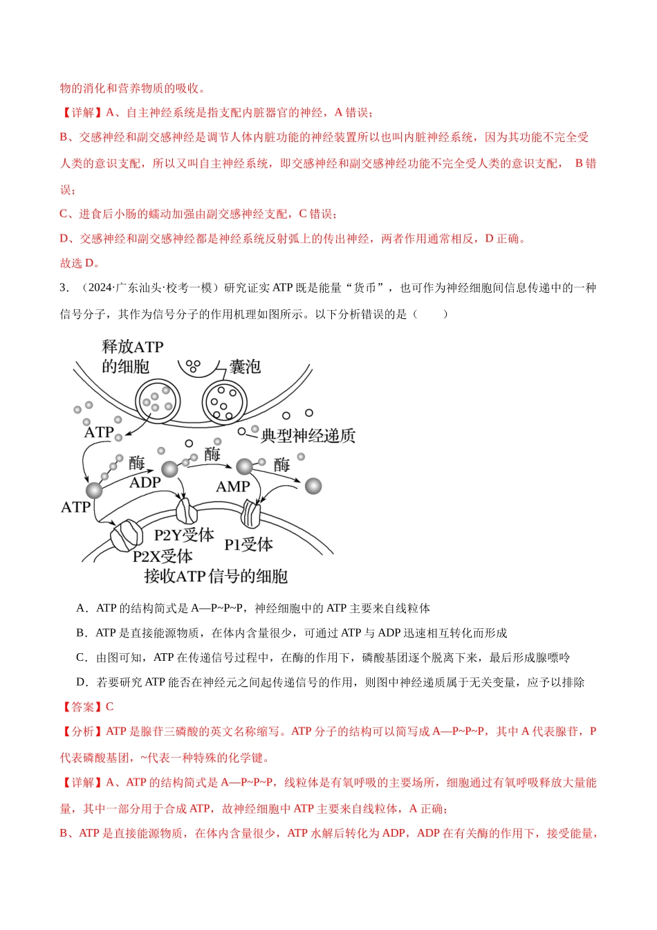 专题07 动物生命活动的调节(分层练)(解析版).docx_第2页